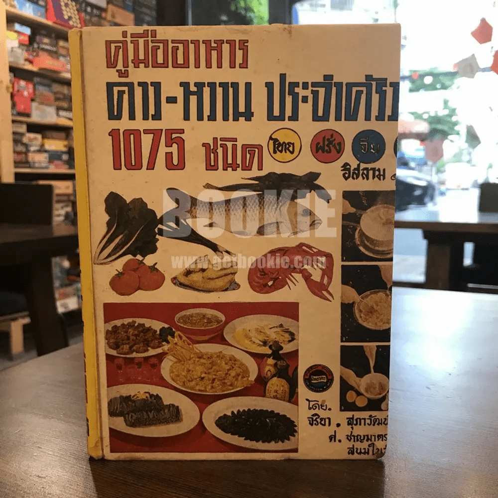 คู่มืออาหารคาว-หวาน ประจำครัว 1075 ชนิด ไทย ฝรั่ง จีน อิสลาม โดย จริยา, สุภาวัฒน์ รูปที่ 1