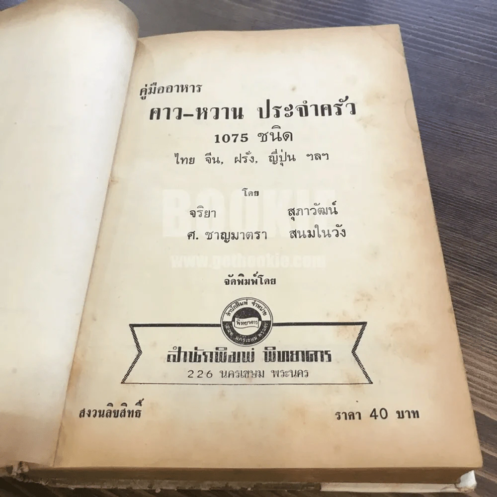 คู่มืออาหารคาว-หวาน ประจำครัว 1075 ชนิด ไทย ฝรั่ง จีน อิสลาม โดย จริยา, สุภาวัฒน์ รูปที่ 7