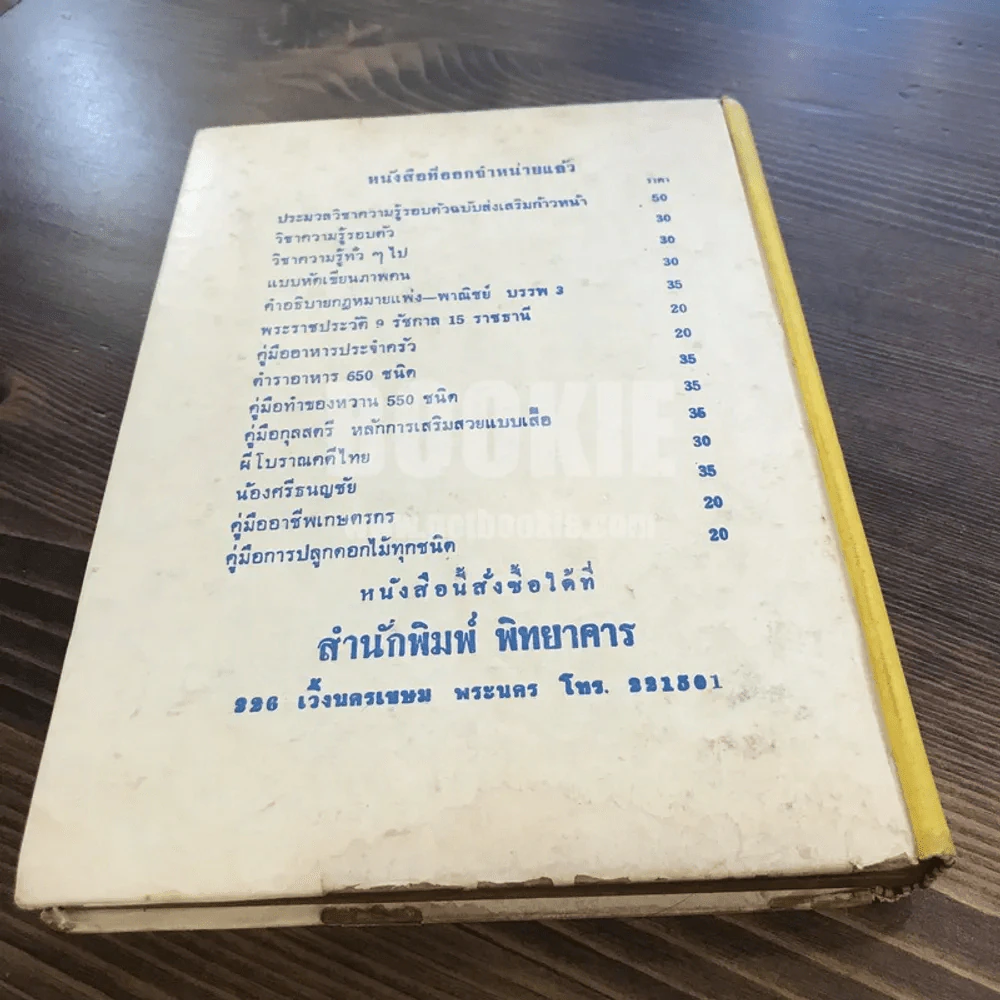 คู่มืออาหารคาว-หวาน ประจำครัว 1075 ชนิด ไทย ฝรั่ง จีน อิสลาม โดย จริยา, สุภาวัฒน์ รูปที่ 5