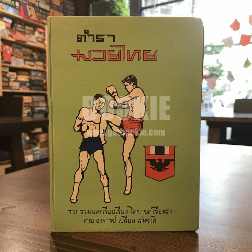 ตำรามวยไทย - ยศ เรืองสา ค่ายอาจารย์เปลี่ยน สมชาติ รูปที่ 1