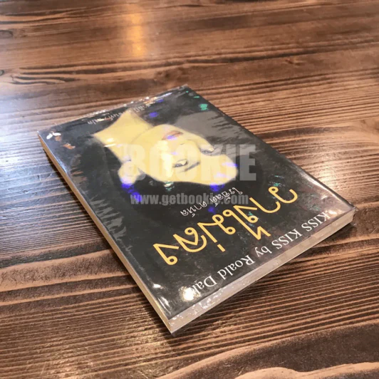 วางไม่ลง - โรอัลด์ ดาห์ล รูปที่ 5