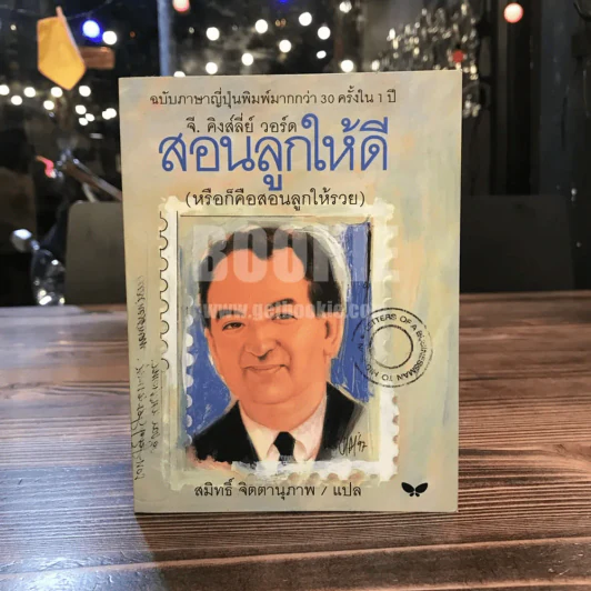 สอนลูกให้ดี (หรือก็คือสอนลูกให้รวย) - จี.คิงส์ลี่ย์ วอร์ด รูปที่ 1