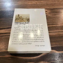 โลกียชน เรื่องแปลของประมูล อุณหธูป Tortilla Flat รูปที่ 8