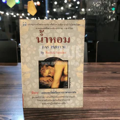 น้ำหอม Das Parfum By Patrick Suskind - สีมน แปลและเรียบเรียงจากภาษาเยอรมัน รูปที่ 1