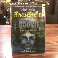 เรื่องเหลือเชื่อ - โรอัลด์ ดาห์ล รูปที่ 1