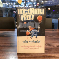 กระเทียมเจียว - วาณิช จรุงกิจอนันต์ รูปที่ 1
