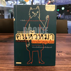 คนหัวหมา - อาร์เธอร์ แบรดฟอร์ด เขียน (ปราบดา หยุ่น แปล) รูปที่ 1
