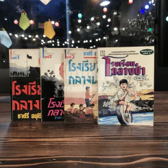 โรงเรียนกลางป่า ภาค 1-2 - ชาตรี อนุเธียร รูปที่ 1