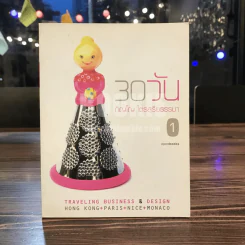 30 วัน - ภิญโญ ไตรสุริยธรรมา รูปที่ 1