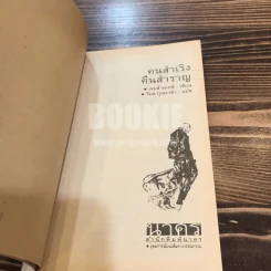 คนสำเริง คืนสำราญ - James Joyce (พิมพ์ครั้งแรก) รูปที่ 6