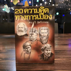 20 ความคิดทางการเมือง - ดร.กวี อิศริวรรณ รูปที่ 1