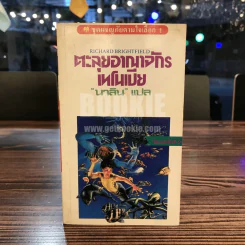 ตะลุยอาณาจักรเทโนเปีย - นาลิน แปล รูปที่ 1