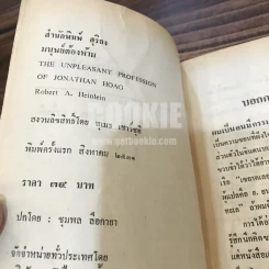 มนุษย์ต้องห้าม - สุเมธ เชาว์ชุติ แปล รูปที่ 4
