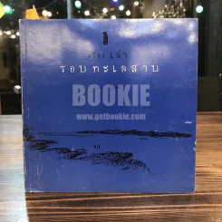 เรื่องเล่ารอบทะเลสาบ - ขมิ้นศรี