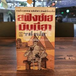 สฟิงซ์เฮ มัมมี่ฮา - ชาตรี อนุเธียร รูปที่ 1