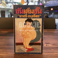 ขันเต็มขั้น - ชาตรี อนุเธียร รูปที่ 1
