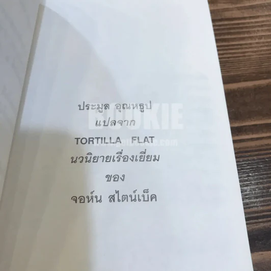 โลกียชน เรื่องแปลของประมูล อุณหธูป Tortilla Flat รูปที่ 7