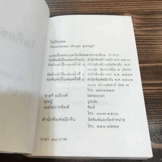 โลกียชน เรื่องแปลของประมูล อุณหธูป Tortilla Flat รูปที่ 6
