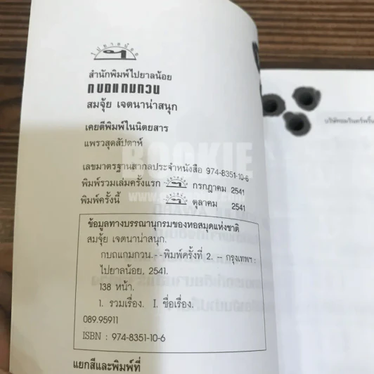 กบถแกมกวน - สมจุ้ย เจตนาน่าสนุก รูปที่ 5