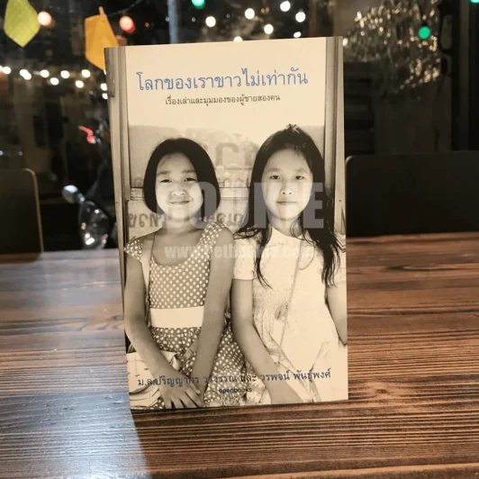 โลกของเราขาวไม่เท่ากัน - ม.ล.ปริญญากร วรวรรณ และ วรพจน์ พันธุ์พงศ์ รูปที่ 1