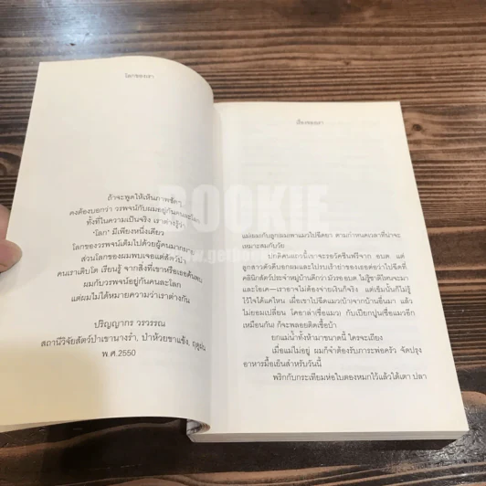 โลกของเราขาวไม่เท่ากัน - ม.ล.ปริญญากร วรวรรณ และ วรพจน์ พันธุ์พงศ์ รูปที่ 6