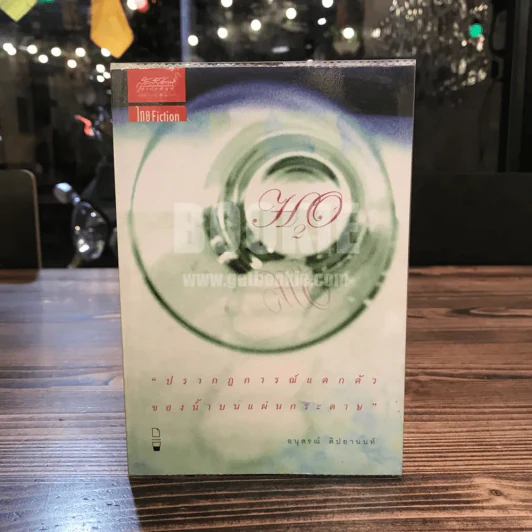 H2O ปรากฎการณ์แตกตัวของน้ำบนแผ่นกระดาษ - อนุสรณ์ ติปยานนท์ รูปที่ 1