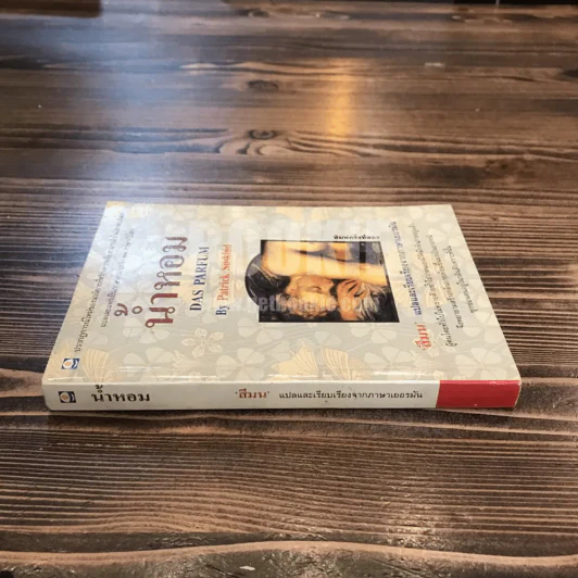 น้ำหอม Das Parfum By Patrick Suskind - สีมน แปลและเรียบเรียงจากภาษาเยอรมัน รูปที่ 2