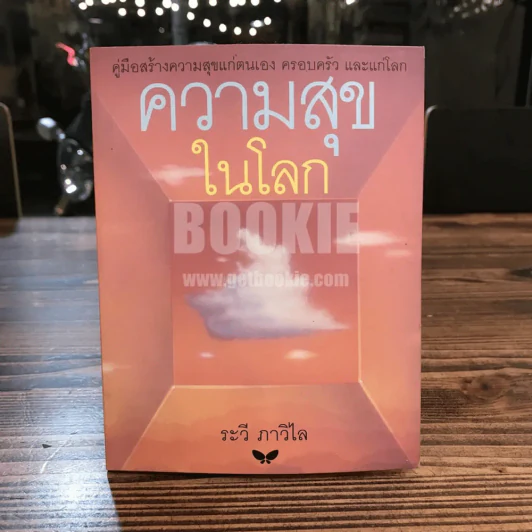 ความสุขในโลก - ระวี ภาวิไล (พิมพ์ครั้งแรก) รูปที่ 1
