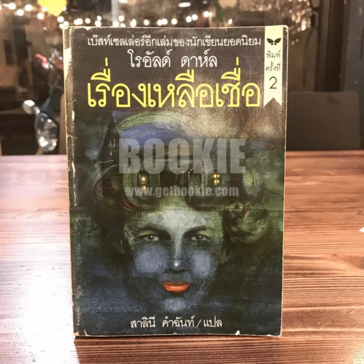 เรื่องเหลือเชื่อ - โรอัลด์ ดาห์ล รูปที่ 1