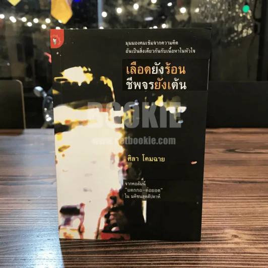 เลือดยังร้อนชีพจรยังเต้น - ศิลา โคมฉาย รูปที่ 1