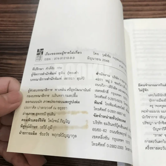 เรื่องของผมผู้ชายไม่เกี่ยว - วุฒิชัย กฤษณะประกรกิจ รูปที่ 6