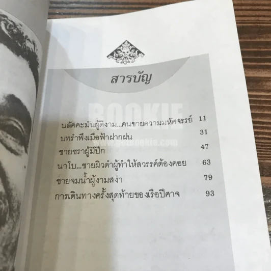 คนขายความมหัศจรรย์ - การ์เบรียล การ์เซีย มาร์เคซ รูปที่ 4