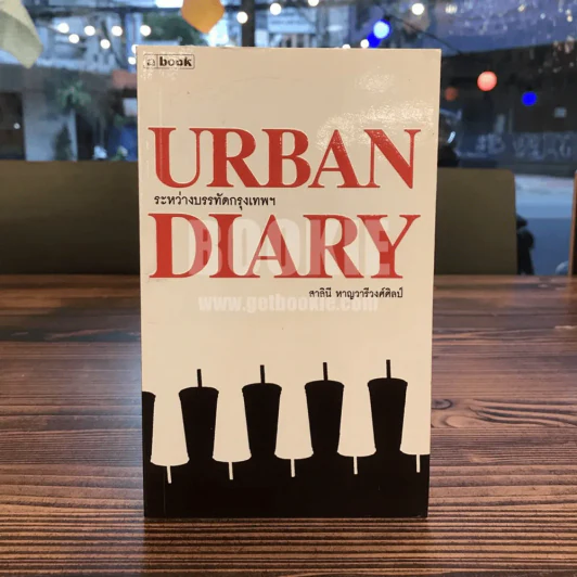 Urban Diary ระหว่างบรรทัดกรุงเทพฯ - สาลินี หาญวารีวงศ์ศิลป์ (พิมพ์ครั้งแรก) รูปที่ 1