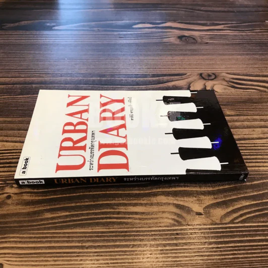 Urban Diary ระหว่างบรรทัดกรุงเทพฯ - สาลินี หาญวารีวงศ์ศิลป์ (พิมพ์ครั้งแรก) รูปที่ 2