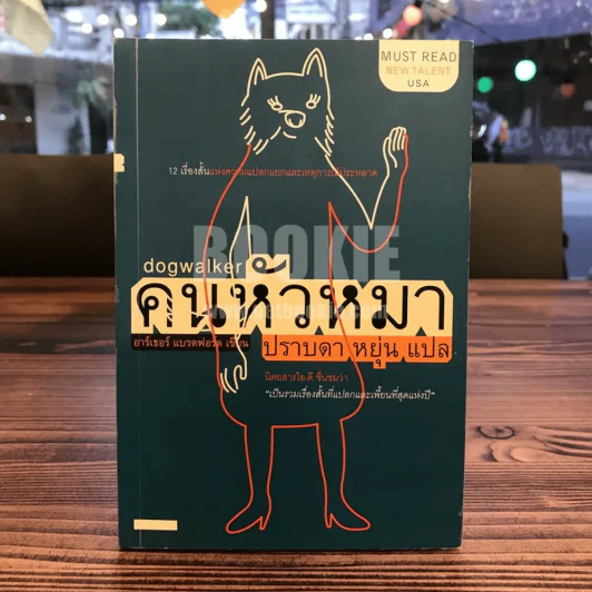 คนหัวหมา - อาร์เธอร์ แบรดฟอร์ด เขียน (ปราบดา หยุ่น แปล) รูปที่ 1