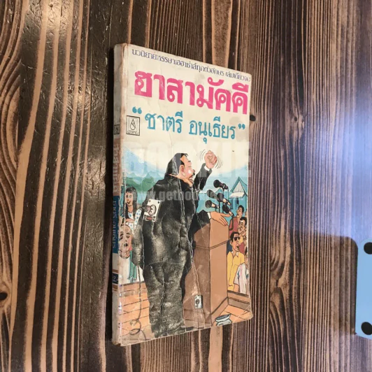 ฮาสามัคคี - ชาตรี อนุเธียร รูปที่ 2