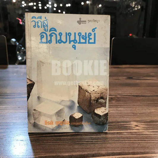 วิถีสู่อภิมนุษย์ - กีรติ บุญเจือ รูปที่ 1