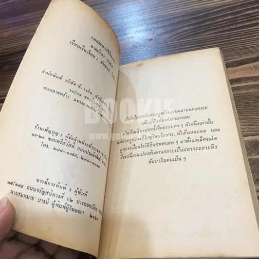 เพชฌฆาตใต้คงคา จาก UMA - ชัยชนะ โพธิวาระ รูปที่ 6
