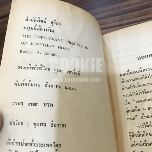 มนุษย์ต้องห้าม - สุเมธ เชาว์ชุติ แปล รูปที่ 4