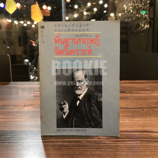 พื้นฐานทฤษฎีจิตวิเคราะห์ Sigmund Freud รูปที่ 1