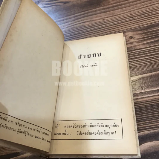 สำออย - ตรีรัตน์ รมณีย์ รูปที่ 7