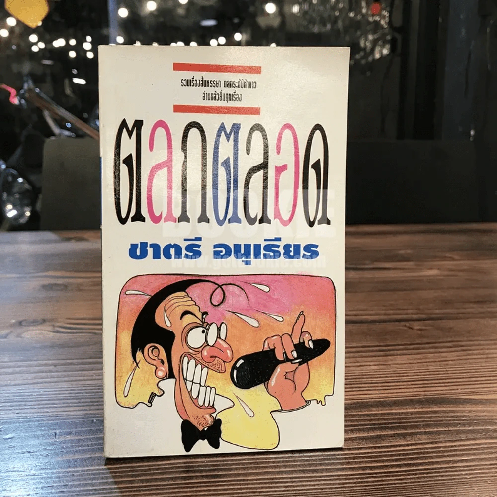ตลกตลอด - ชาตรี อนุเธียร (พิมพ์ครั้งแรก) รูปที่ 1
