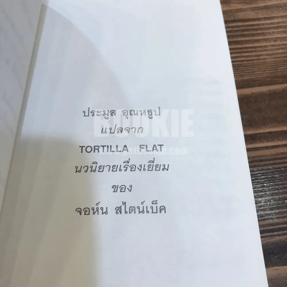 โลกียชน เรื่องแปลของประมูล อุณหธูป Tortilla Flat รูปที่ 7
