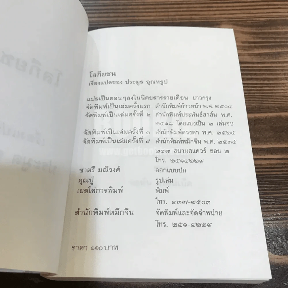 โลกียชน เรื่องแปลของประมูล อุณหธูป Tortilla Flat รูปที่ 6