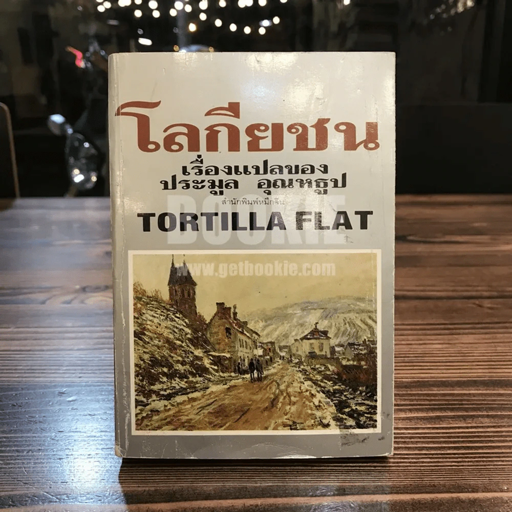 โลกียชน เรื่องแปลของประมูล อุณหธูป Tortilla Flat รูปที่ 1