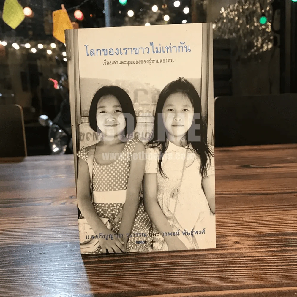 โลกของเราขาวไม่เท่ากัน - ม.ล.ปริญญากร วรวรรณ และ วรพจน์ พันธุ์พงศ์ รูปที่ 1