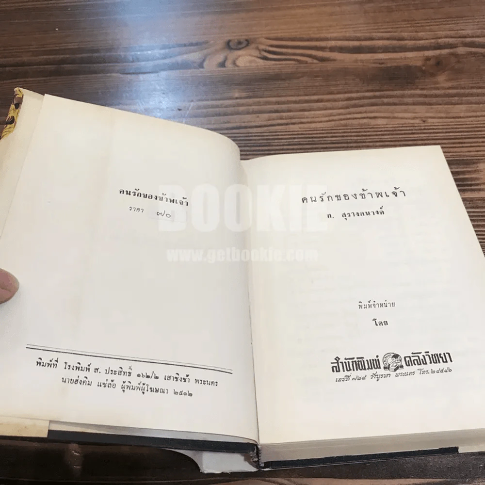 คนรักของข้าพเจ้า - ก.สุรางคนางค์ รูปที่ 6