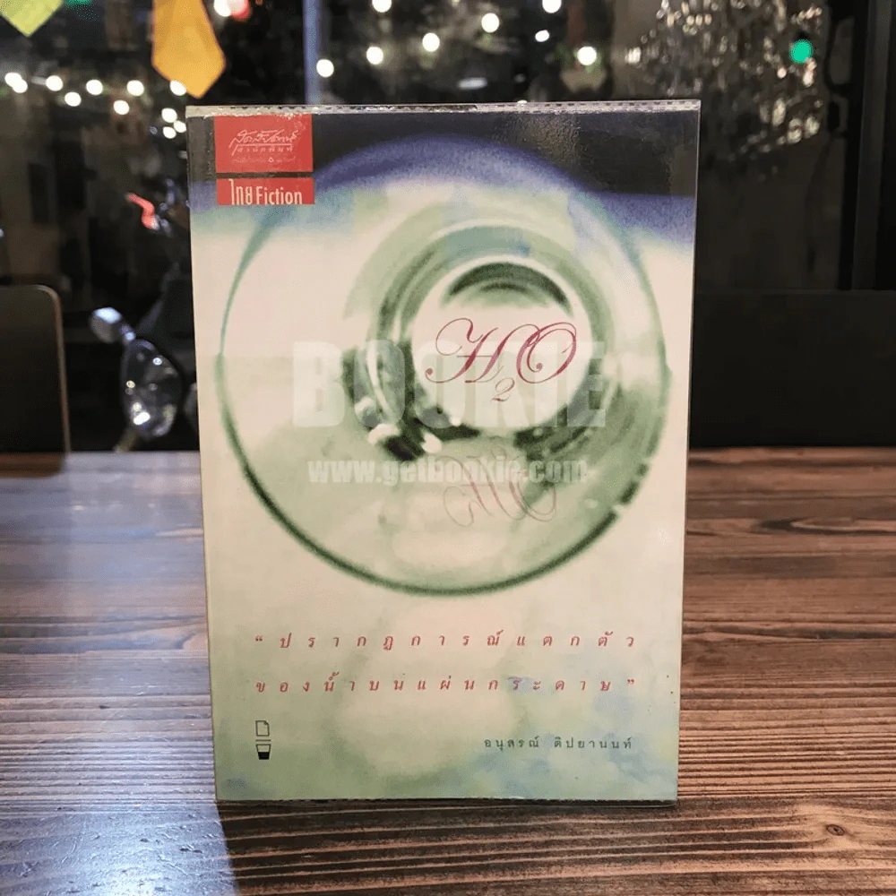 H2O ปรากฎการณ์แตกตัวของน้ำบนแผ่นกระดาษ - อนุสรณ์ ติปยานนท์ รูปที่ 1