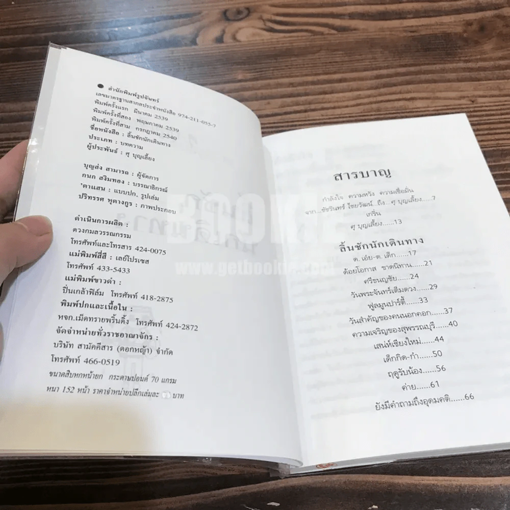 ลิ้นชักนักเดินทาง - ศุ บุญเลี้ยง รูปที่ 3