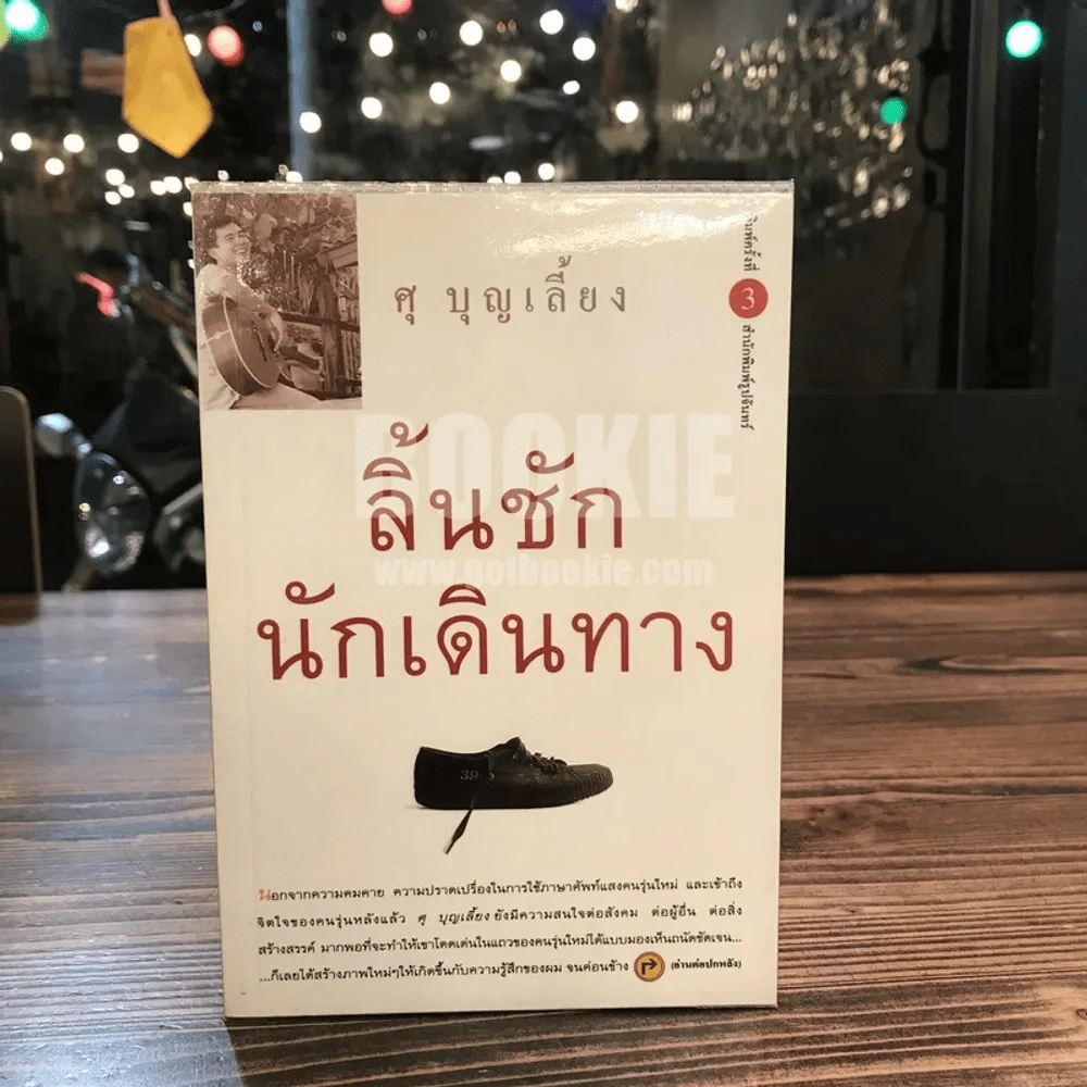 ลิ้นชักนักเดินทาง - ศุ บุญเลี้ยง รูปที่ 1